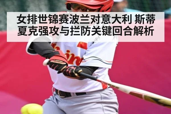女排世锦赛波兰对意大利 斯蒂夏克强攻与拦防关键回合解析