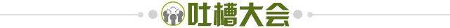 1630331337414076207.jpg 吐槽大会.jpg